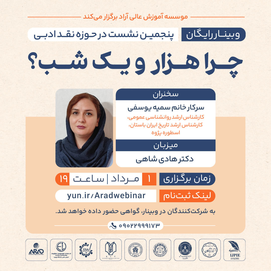 پنجمین نشست در حوزه نقد ادبی: چرا هزارو یک شب؟