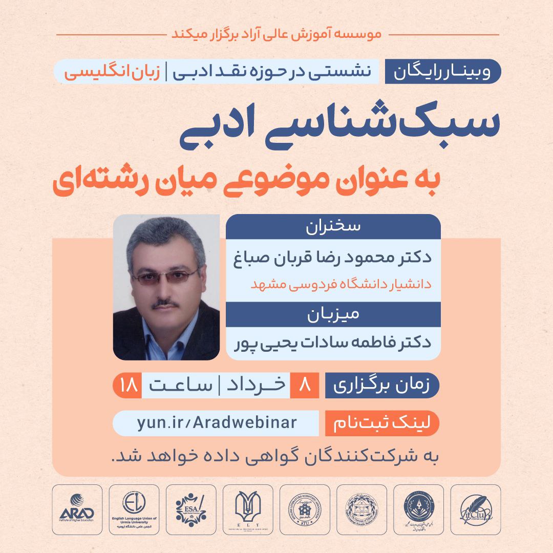 سبک شناسی ادبی بعنوان موضوعی میان رشته ای